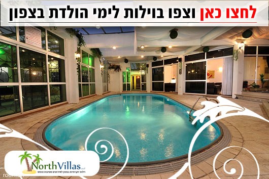 וילה ליום הולדת בצפון