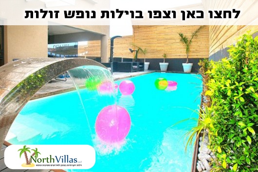 וילות נופש זולות להשכרה