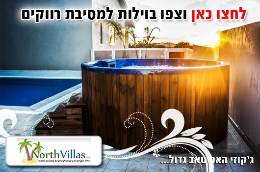 וילה למסיבת רווקים בצפון